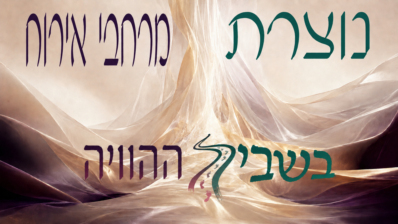 נוצרת מרחבי אירוח — בשביל ההוויה